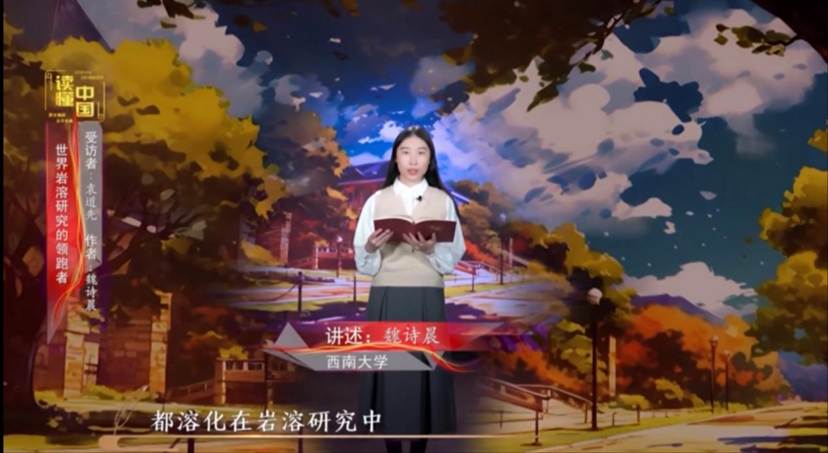 2024年“读懂中国”优秀作品展播——意昂体育 - 提供实时体育赛事资讯与投注分析
本科生魏诗晨讲述袁道先的故事